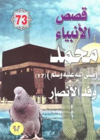 محمد صلى الله عليه وسلم - الجزء السابع عشر